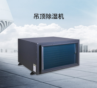 吊頂除濕機